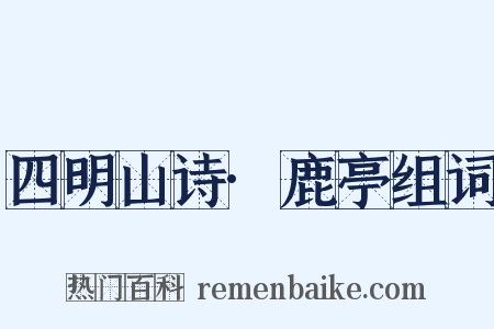 四明山诗·鹿亭组词是什么意思的图片